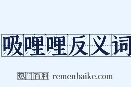 吸哩哩反义词是什么意思的图片